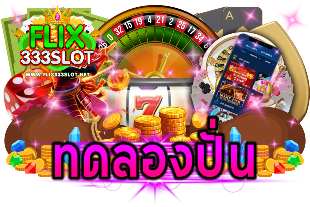 ทดลองปั่น
