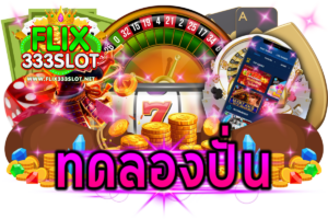 ทดลองปั่น