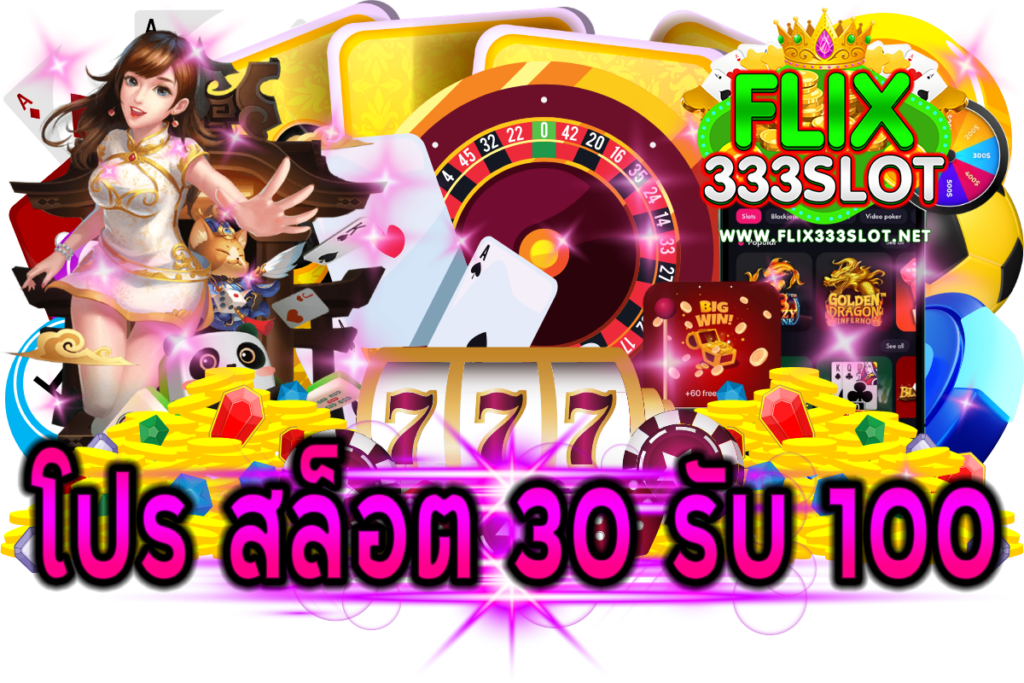 สล็อต 30 รับ 100