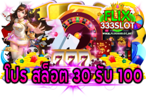 สล็อต 30 รับ 100