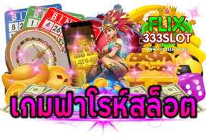 เกมฟาโรห์สล็อต